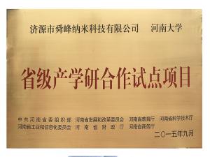 省級產學研合作試點項目