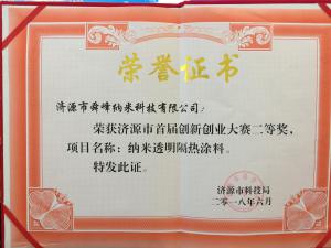 濟源市首屆創新創業大賽二等獎